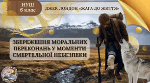 Презентація 6 клас НУШ урок №2 "Збереження моральних переконань у моменти смертельної небезпеки"