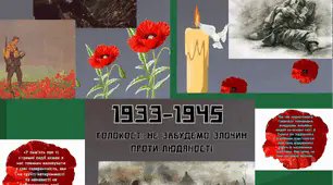 ГОЛОКОСТ. ПАМ'ЯТЬ ПРО ГОЛОКОСТ