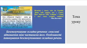 Урок української мови на тему "Нам берегти тебе, Соборну і єдину, І нам твою історію творить!" (Безсполучникове складне речення: смислові відношення між частинами його. Особливості інтонування безсполучникових складних речень)