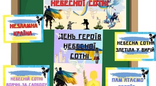 Небесна Сотня для дітей
