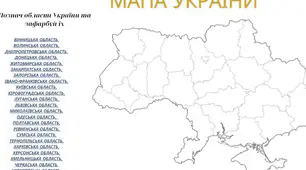 Ілюстративний матеріал "Мапа України" познач області України