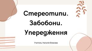 Презентація до уроку "Стереотипи. Забобони. Упередження"