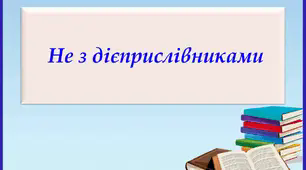 Презентація "Не з дієприслівниками", 7 клас.