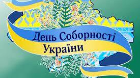 День Соборності України.
