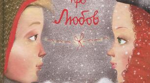 Ульф Старк "Маленька книжка про любов"