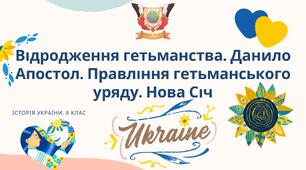 Презентація до уроку "Відродження гетьманства. Данило Апостол. Правління гетьманського уряду. Нова Січ"