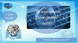 Презентація " Чи вміємо ми планувати події"