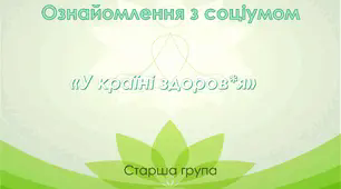 Ознайомлення з соціумом. Старша група. "У країні здоров'я"