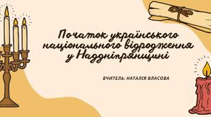 Презентація до уроку на тему: "Початок українського національного відродження в Наддніпрянщині"