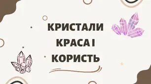Кристали. Краса і користь