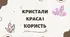 Кристали. Краса і користь