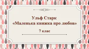 Ульф Старк. «Маленька книжка про любов»