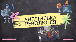 Робочий зошит - Інтелект картка: Англійська революція Всесвітня історія 8 клас