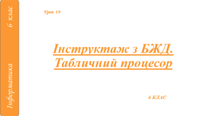 Інструктаж з БЖД. Табличний процесор