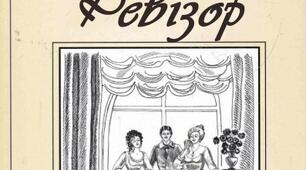 Презентація. Микола Гоголь «Ревізор» Творча історія п’єси. Критика суспільства.