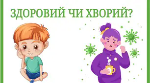 Дидактична гра "Здоровий чи хворий?" 1 березня - День імунітету
