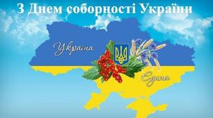 Презентація до Дня Соборності України