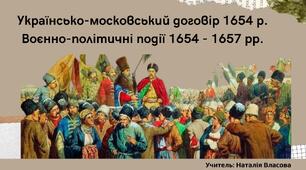 Презентація до уроку на тему "Українсько-московський договір 1654 р. Воєнно-політичні події 1654 - 1657 рр."