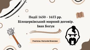 Презентація до уроку на тему: "Події 1650 - 1653 рр.  Білоцерківський мирний договір. Іван Богун"