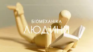 Біомеханіка людини в житті