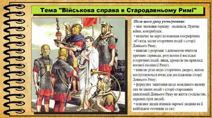 Військова справа в Стародавньому Римі. 6 клас (НУШ). За підручником авторів Могорита В. та інші.