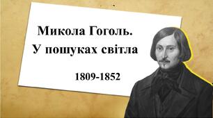 Презентація до уроку-портрета зарубіжної літератури у 9 класі "Микола Гоголь. У пошуках світла""