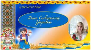 Презентація "День Соборності України"
