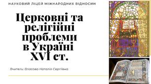 Презентація до уроку на тему: "Церковні та релігійні проблеми в Україні  XVI ст."