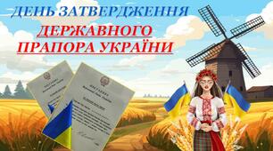 Інтерактивна презентація "День затвердження Державного Прапора України"