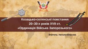 Презентація до уроку на тему: "Козацько-селянські повстання 20–30-х років ХVІІ ст. «Ординація Війська Запорозького»"