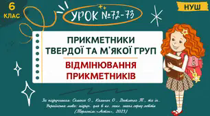 Презентація "ПРИКМЕТНИКИ ТВЕРДОЇ ТА М’ЯКОЇГРУП. ВІДМІНЮВАННЯ ПРИКМЕТНИКІВ". НУШ. 6 клас. Урок № 72-73