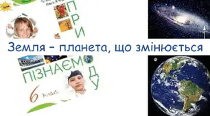 Узагальнення. Земля – планета, що змінюється. Значення науки, техніки і технологій для пізнання природи Землі й проведення досліджень у Всесвіт