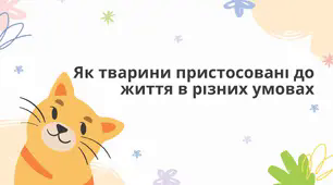 Як тварини пристосовані до життя в різних умовах