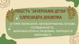 Урок "Історія написання "Зачарованої Десни" О. Довженка."