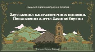 Презентація до уроку на тему: "Зародження капіталістичних відносин. Повсякденне життя Західної Європи"