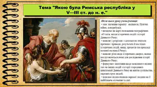 Якою була Римська республіка у V—III ст. до н. е. 6 клас (НУШ). За підручником авторів Пометун О. і Ремех Т.