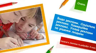Презентація "Види реклами. Соціальна реклама. Комерційна реклама. Вплив реклами на рішення людини." 6 клас