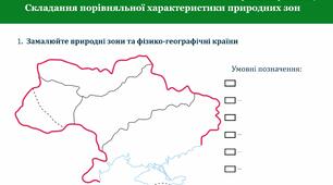 Практична робота №9 «Складання порівняльної характеристики природних зон України»