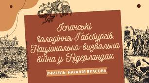 Презентація до уроку на тему: "Iспанськi  володiння Габсбургiв. Нацiонально-визвольна  вiйна у Нiдерландах"