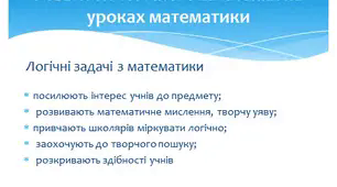 Презентація "Розвиток логічного мислення на уроках математики"
