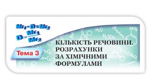 Кількість речовини. Розв'язання задач