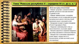 Римська республіка V – середини III ст. до н. е. 6 клас (НУШ). За підручником авторів Бандровський О. та інші.