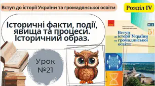 Історичні факти, події, явища та процеси. Історичний образ. 5 клас НУШ