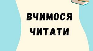 Робочі листи "Вчимося читати"