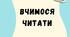 Робочі листи "Вчимося читати"