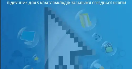 Як створити програму (5 клас НУШ) | Тест на 8 запитань. Інформатика