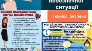 Основні правила поведінки у разі виникнення небезпечної ситуації під час онлайн-уроку 