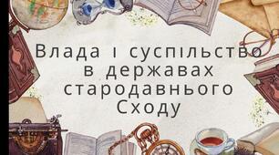 Влада і суспільство в державах Стародавнього Сходу