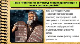 Релігійний світогляд перших цивілізацій і поява світових релігій (частина 2)