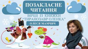 Олеся Мамчич. Збірка віршів "Тиранозавр Оленка".